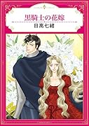 黒騎士の花嫁