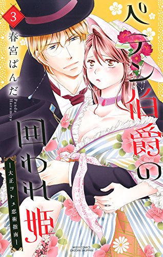 ペテン伯爵の囲われ姫(3) 大正ヲトメ恋術指南