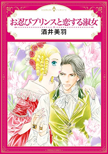 お忍びプリンスと恋する淑女