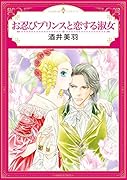 お忍びプリンスと恋する淑女