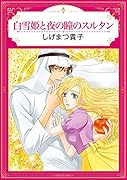 白雪姫と夜の瞳のスルタン
