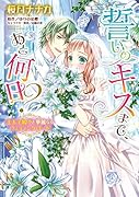 誓いのキスまで、あと何日?王太子殿下と華麗なるウェディングロード