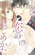 ミダラな恋のはじめかた