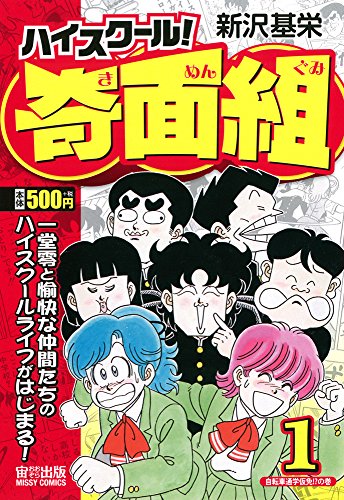 ハイスクール!奇面組 自転車通学免許!? 1