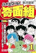 ハイスクール!奇面組 自転車通学免許!? 1