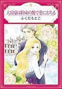 大富豪は約束の館で恋におちる