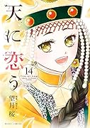 天に恋う(14)