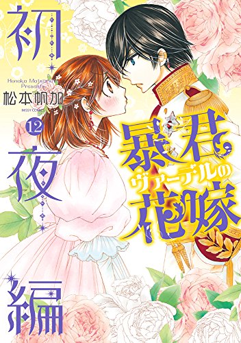 暴君ヴァーデルの花嫁 初夜編(12)