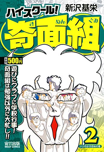 ハイスクール!奇面組 ハジのかき初めの巻 2