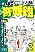 ハイスクール!奇面組 ハジのかき初めの巻 2