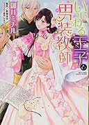 いじわる王子と男装教師