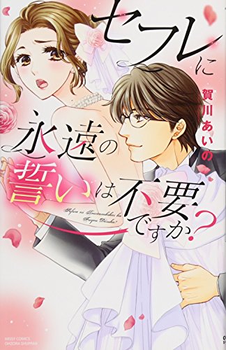 セフレに永遠の誓いは不要ですか?