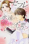 セフレに永遠の誓いは不要ですか?