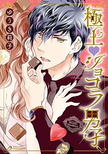 極上ショコラ男子