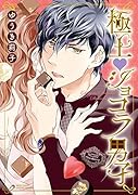 極上ショコラ男子