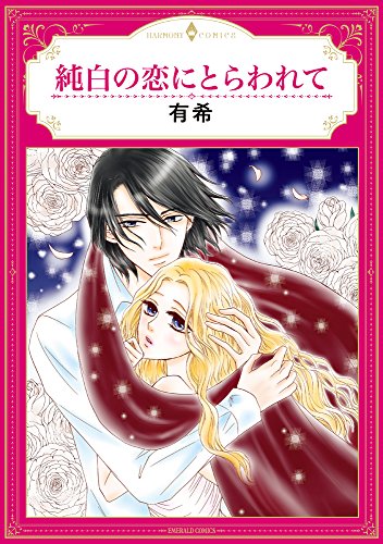 純白の恋にとらわれて