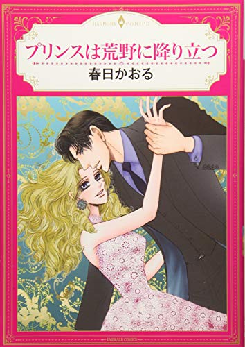 プリンスは荒野に降り立つ