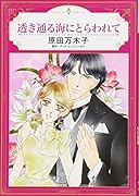 透き通る海にとらわれて