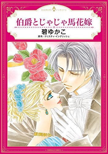 伯爵とじゃじゃ馬花嫁