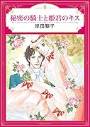 秘密の騎士と姫君のキス