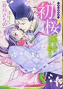 初桜 無垢な蕾は夜露に濡れる