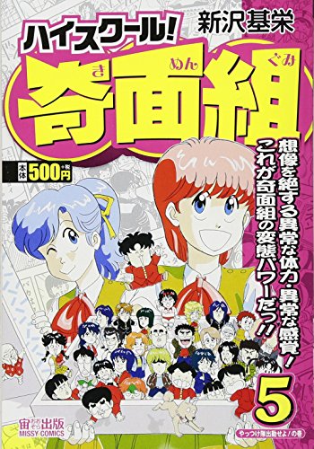 ハイスクール!奇面組(5)