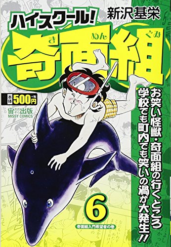 ハイスクール!奇面組(6)