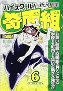 ハイスクール!奇面組(6)