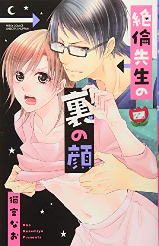 絶倫先生の裏の顔