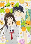 片恋キャンディ(2)