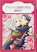 プリンスと秘密の聖女
