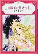 征服王の魅惑の宝