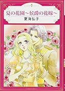 夏の花園〜侯爵の花嫁〜