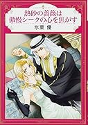 熱砂の薔薇は傲慢シークの心を焦がす
