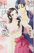 嘘からはじまる社内恋愛 エリート上司とキケンな秘めごと