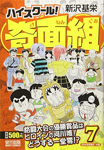 ハイスクール!奇面組(7)