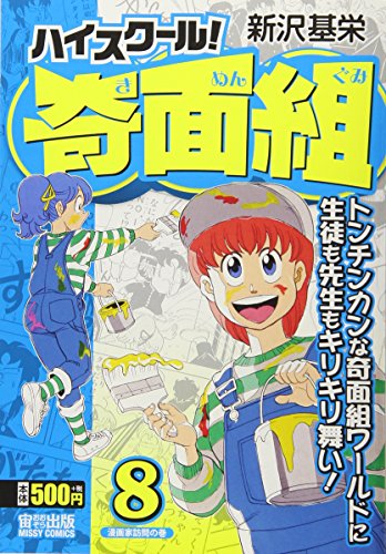 ハイスクール!奇面組(8)