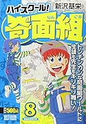ハイスクール!奇面組(8)