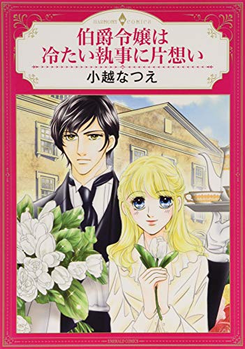 伯爵令嬢は冷たい執事に片想い