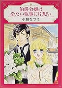 伯爵令嬢は冷たい執事に片想い