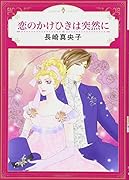 恋のかけひきは突然に