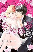 出会って5秒で契約結婚 わたしの旦那様は冷酷社長!?