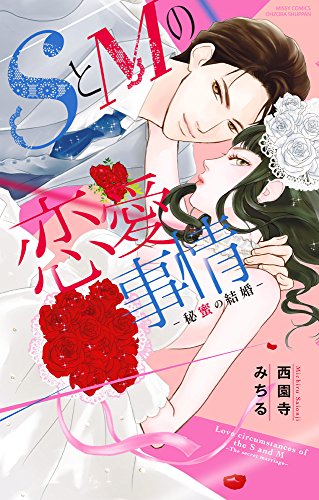 SとMの恋愛事情 秘蜜の結婚