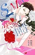 SとMの恋愛事情 秘蜜の結婚