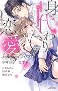 身代わり恋愛 それでも愛していいですか？