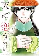 天に恋う(15)
