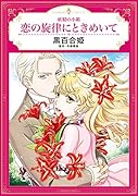妖精の小箱 恋の旋律にときめいて