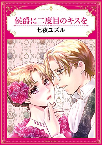 侯爵に二度目のキスを