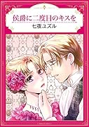 侯爵に二度目のキスを