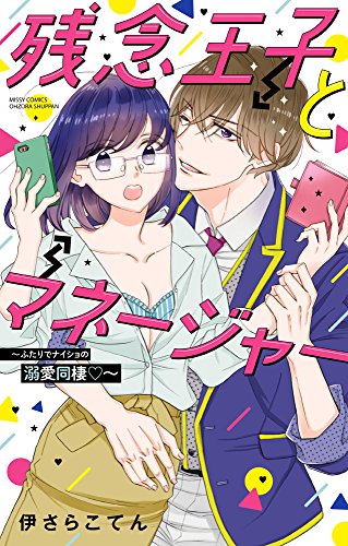 残念王子とマネージャー〜ふたりでナイショの溺愛同棲〜